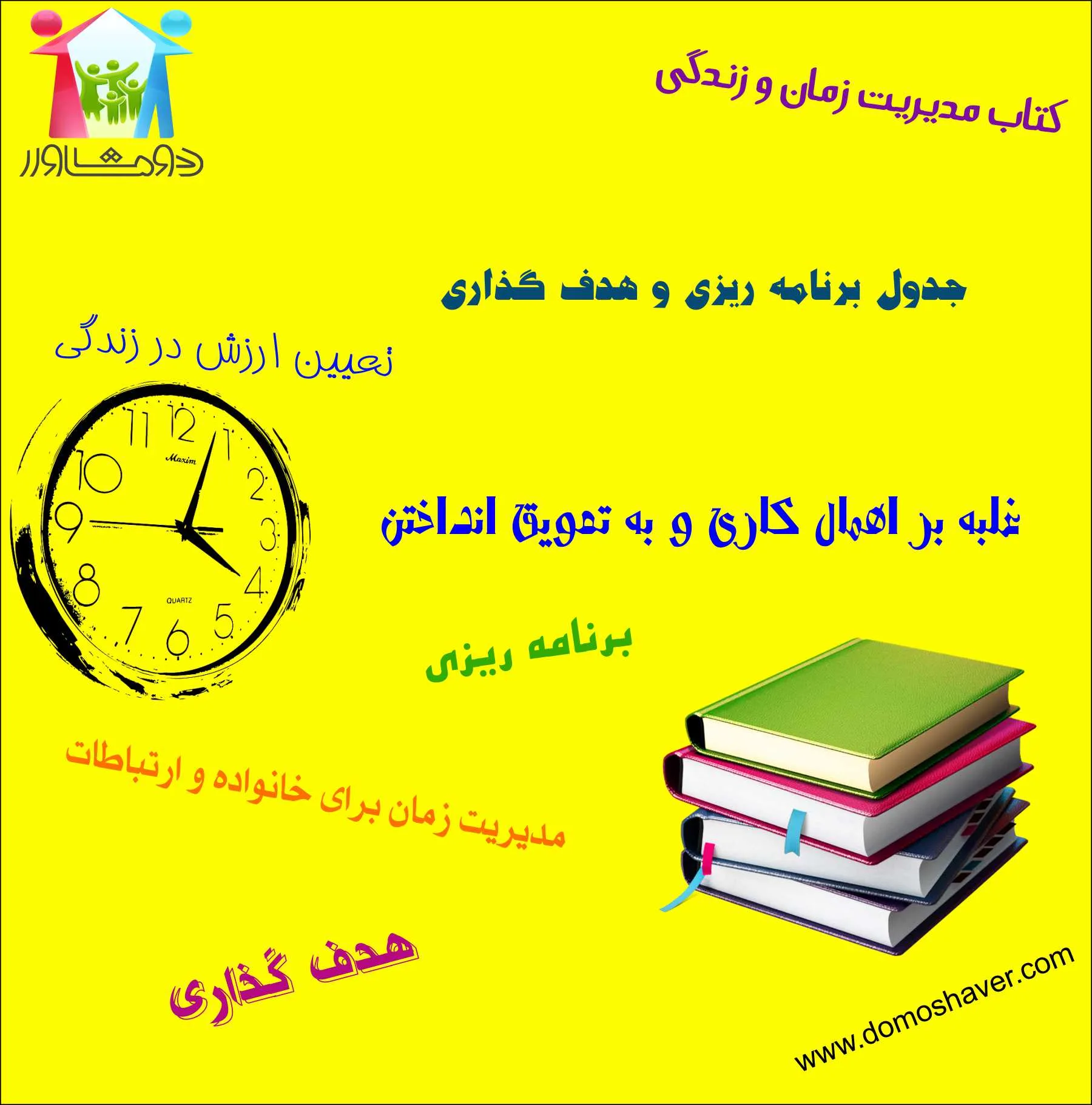 کتاب | مدیریت زمان | کتاب مدیریت زمان | برنامه ریزی | خانواده | برنامه ریزی درسی| کنکور | مشاوره | مشاور | روانشناسی