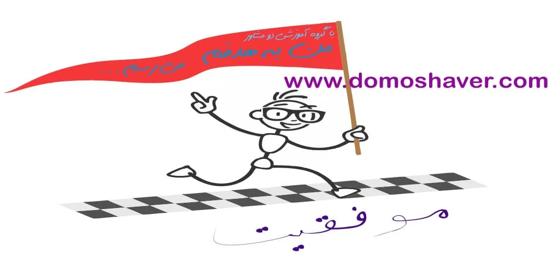 هدف گذاری | راز | موفقیت | هدف | افراد موفق