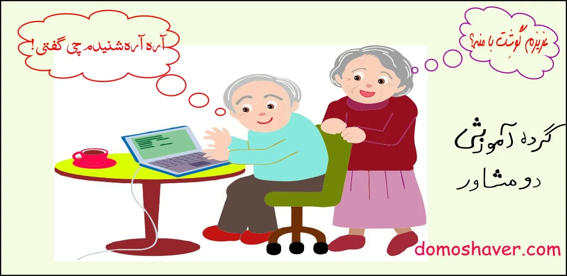 روانشناسی ازدواج | مشاوره خانواده | مشاوره خانواده تهران | مهارت گوش کردن در ارتباط زناشویی | مهارت های ارتباط با همسر | ازدواج