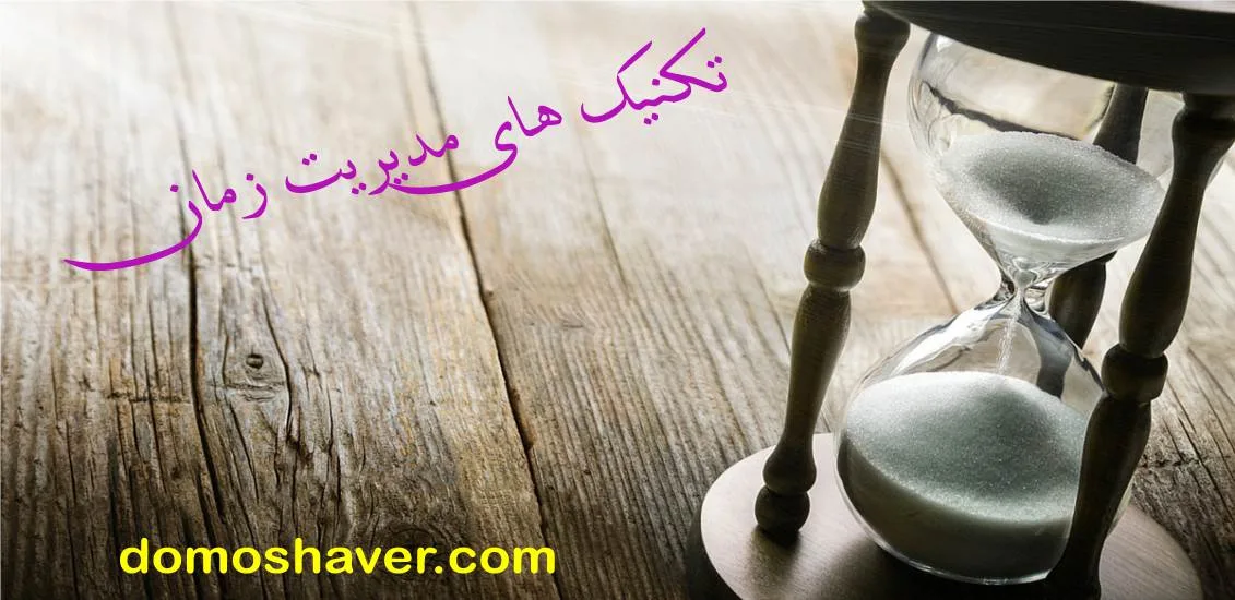 مقاله مدیریت زمان و تکنیک های مدیریت زمان