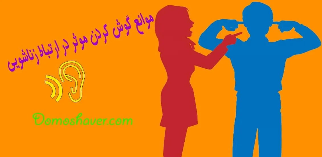 مهارت گوش کردن در ارتباط زناشویی | مهارت های ارتباطی | همسر | ازدواج مهارت گوش کردن در ارتباط زناشویی | مهارت های ارتباطی | همسر | ازدواج