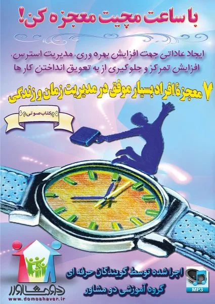 ۷ معجزه افراد بسیار موفق در مدیریت زمان و زندگی با ساعت مچیت معجزه کن