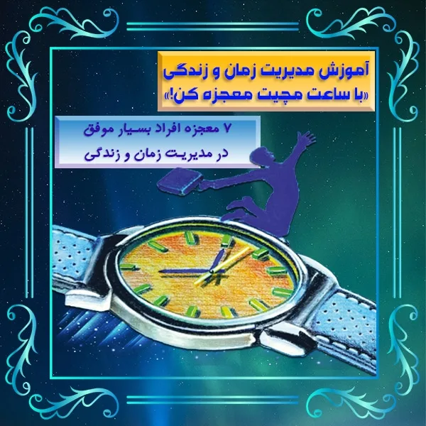 آموزش مدیریت زمان | هدف گذاری | برنامه ریزی