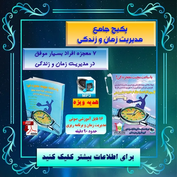 پکیج مدیریت زمان و زندگی با ساعت مچیت معجزه کن