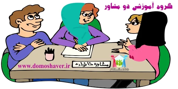 مشاور، مشاوره، مشاوره خانواده، مشاور کیست؟ ، دو مشاور