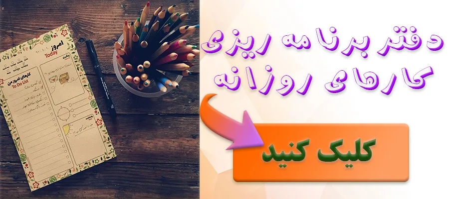 برنامه ریزی روزانه | دفتر برنامه ریزی | مدیریت زمان