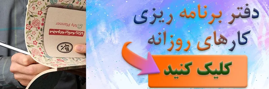 برنامه ریزی روزانه | برنامه | مدیریت زمان | دو مشاور