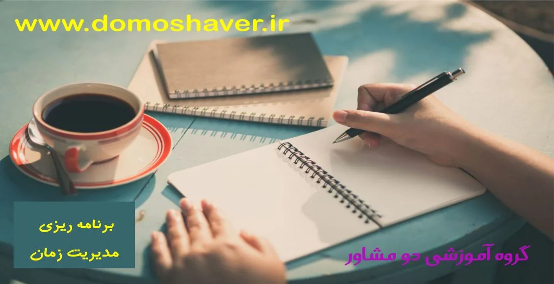 برنامه ریزی روزانه | برنامه ریزی درسی | برنامه ریزی