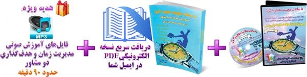 مدیریت زمان - پکیج ویژه