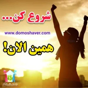 ویدیو انگیزشی شروع کن همین الان ویدیو کلیپ انگیزشی شروع کن همین الان