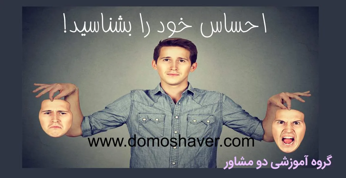 احساسات خود را بشناسید | احساس | احساس تنهایی | درک احساس دیگران | درک احساس خود | درک احساس شوهر | درک احساس همسر
